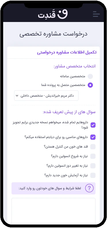 سامانه قَندِت - درخواست مشاوره